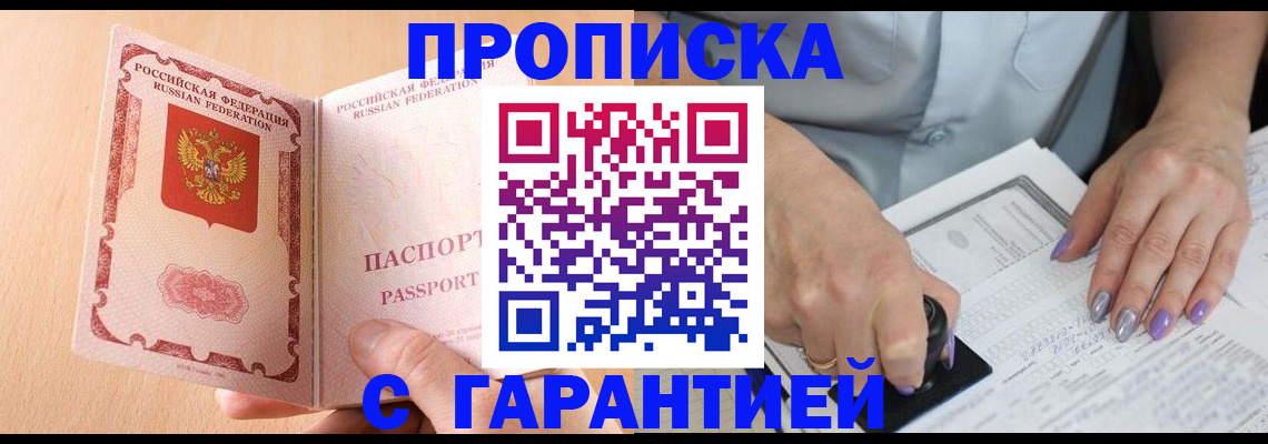 прописка 2025 в Шимановске